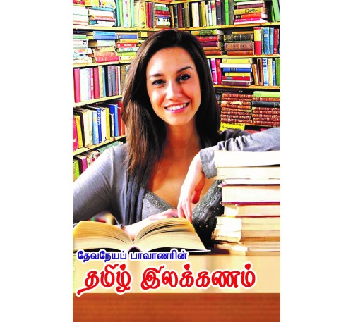 தேவநேய பாவாணர் தமிழ் இலக்கணம்